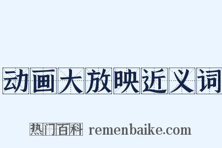 动画大放映近义词是什么意思的图片